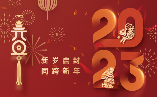 新歲啟封 同跨新年 ！